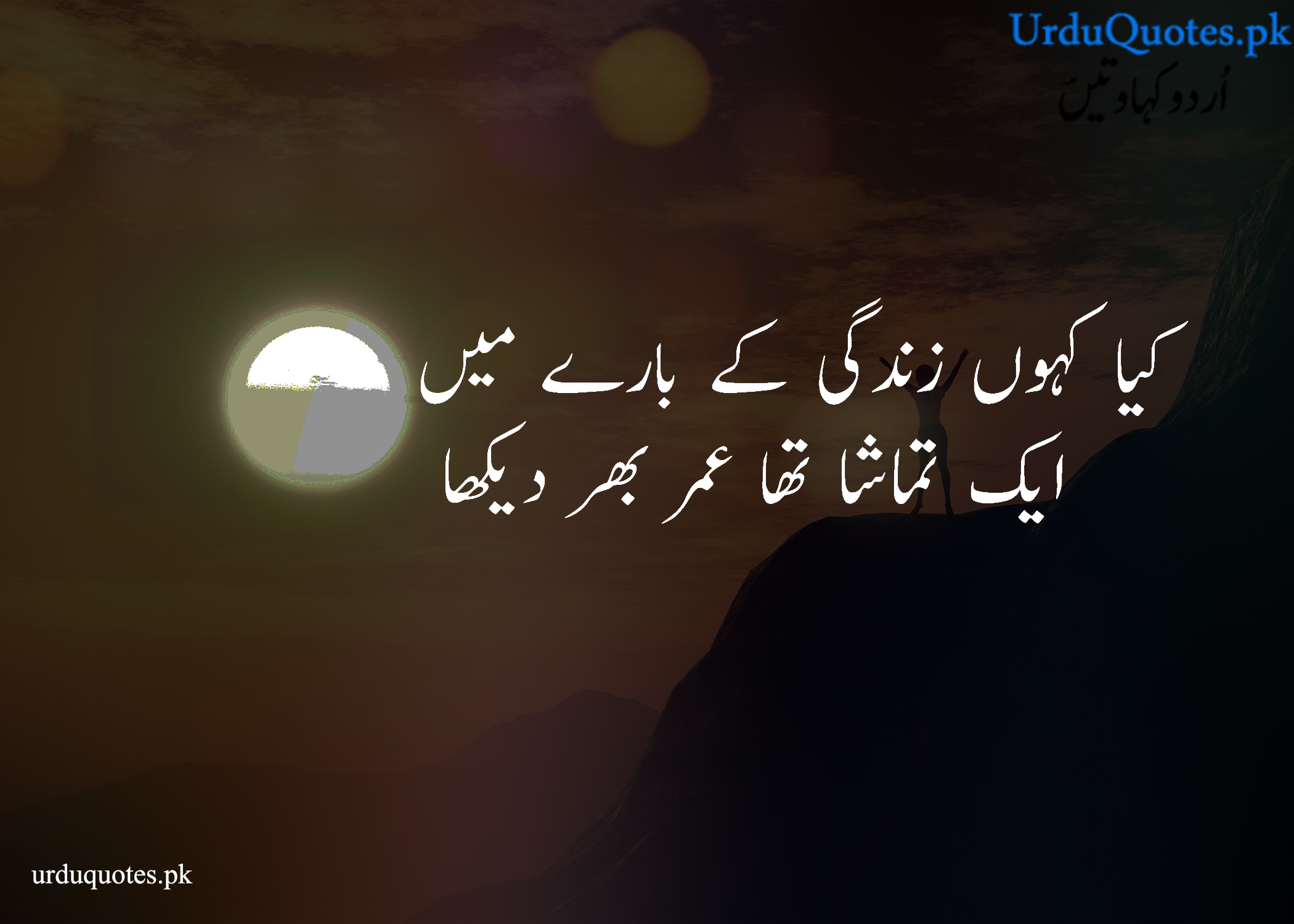 50+ Best Life Quotes in Urdu | زندگی پر اشعار