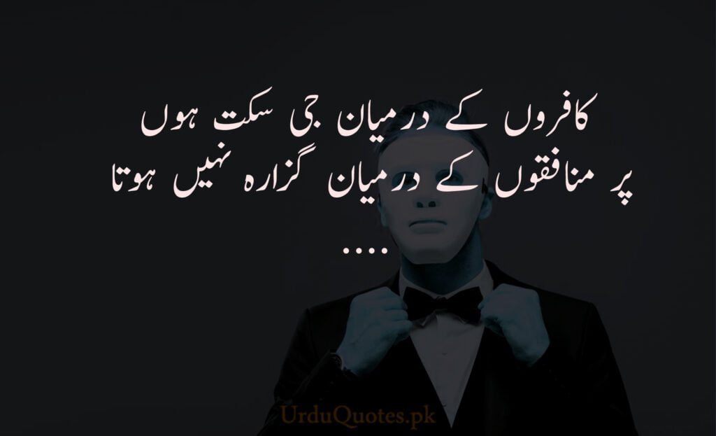 Munafiq Quotes in urdu