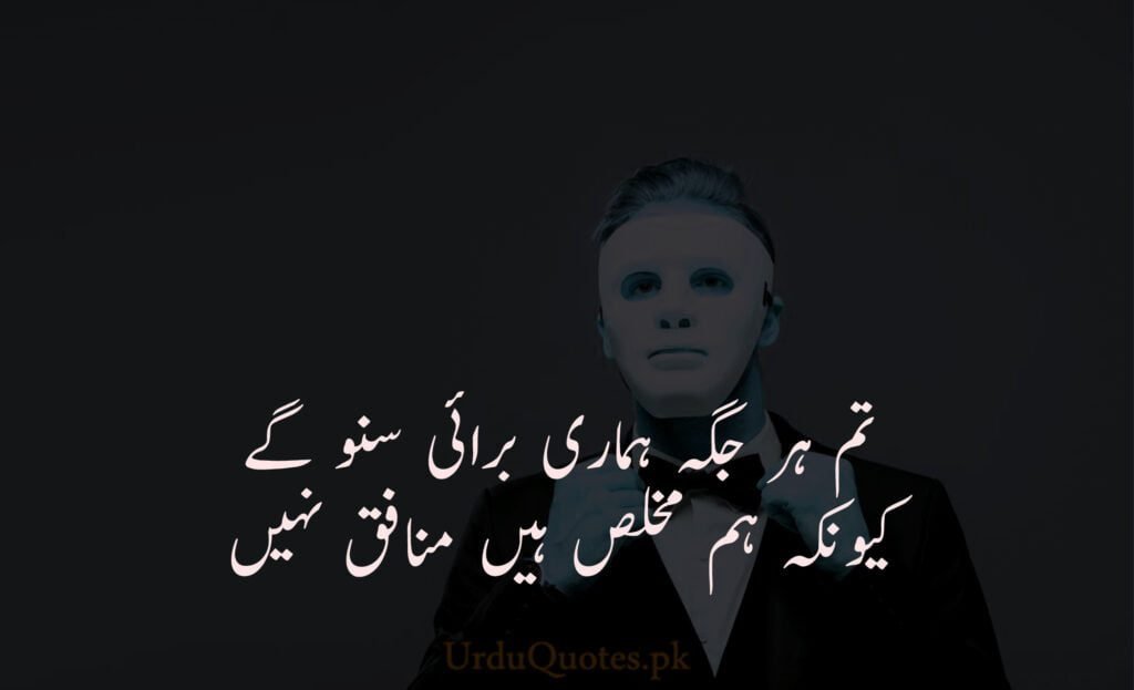 Munafiq Quotes in urdu