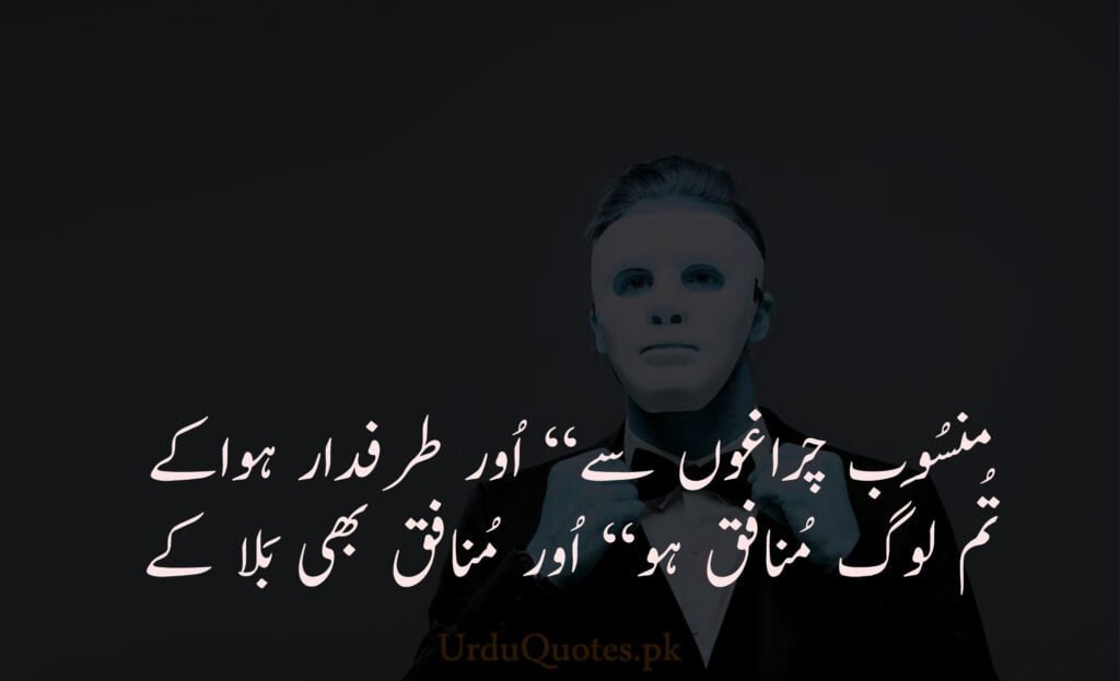 Munafiq Quotes in urdu