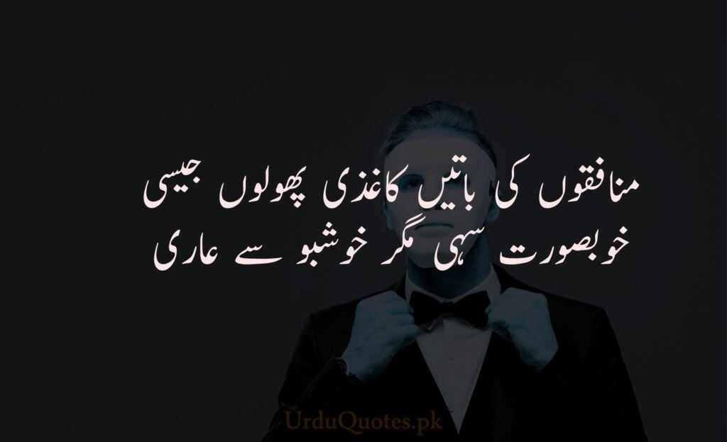 Munafiq Quotes in urdu