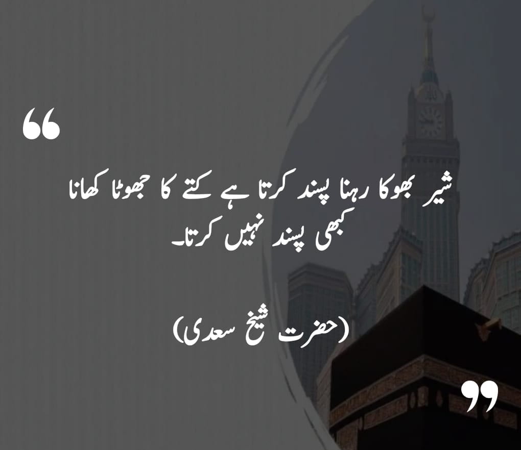 sheikh saadi quotes urdu