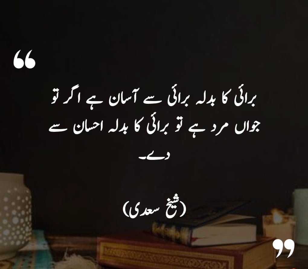 sheikh saadi quotes urdu