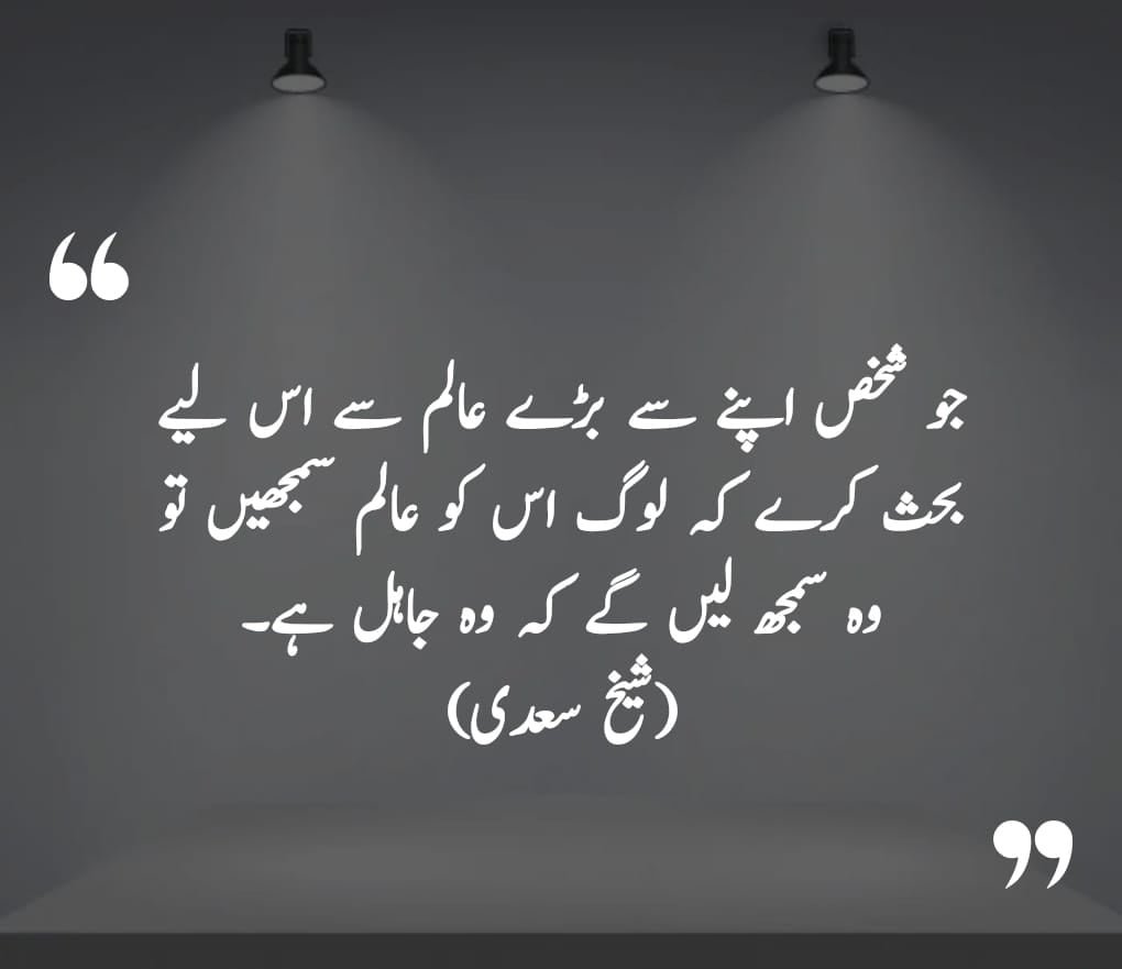 sheikh saadi quotes urdu