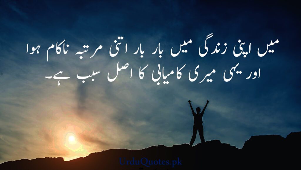 Success quotes in urdu