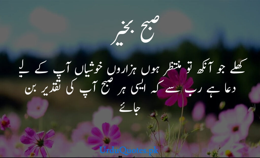 Good Morning Wishes in Urdu