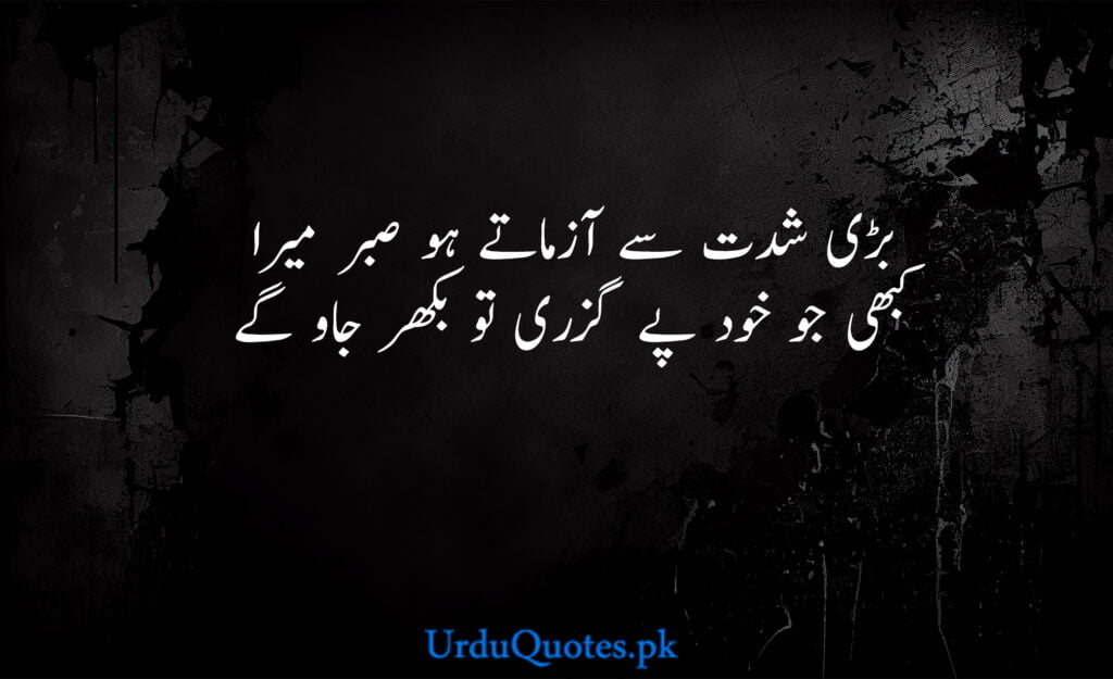 Sabar Quotes in Urdu