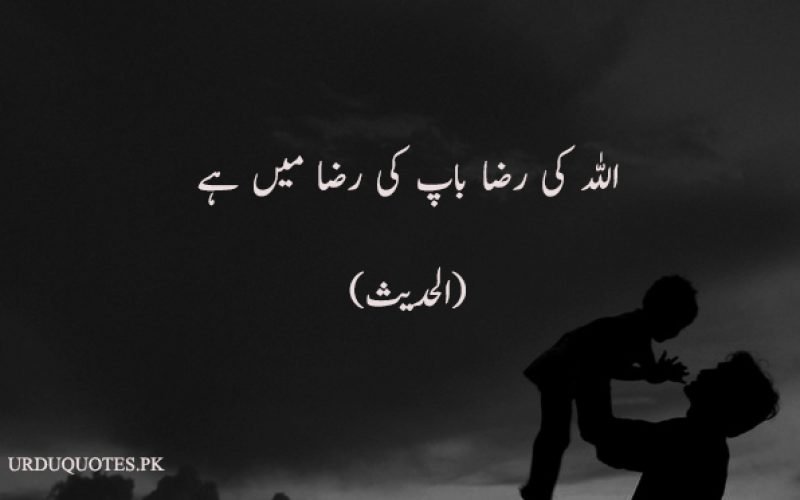 Baap Quotes in Urdu | Baap Poetry