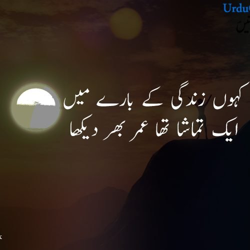 50+ Best Life Quotes in Urdu | زندگی پر اشعار