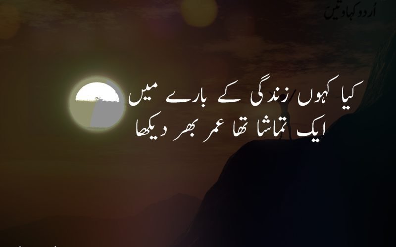 50+ Best Life Quotes in Urdu | زندگی پر اشعار