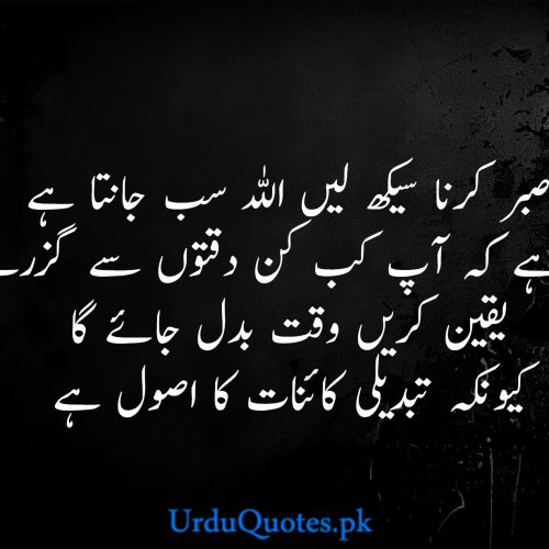 Sabar Quotes in Urdu | Sabar Poetry