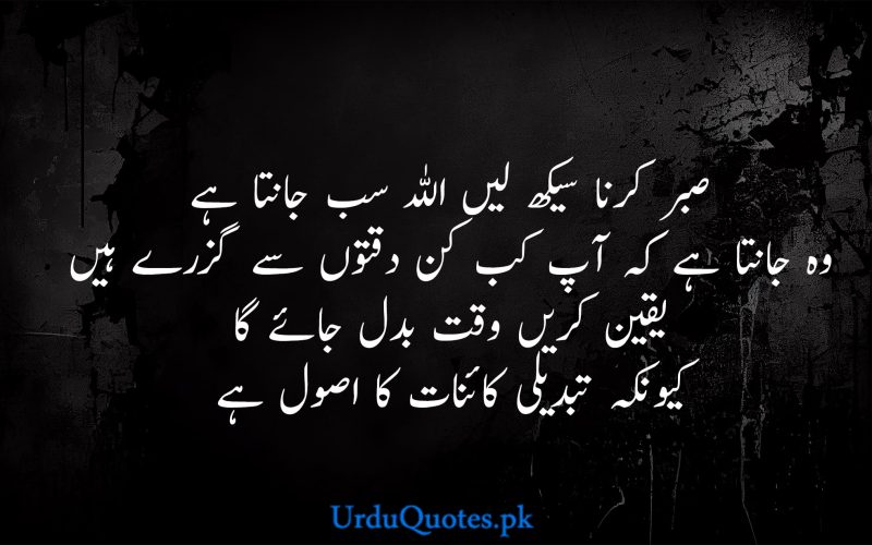 Sabar Quotes in Urdu | Sabar Poetry