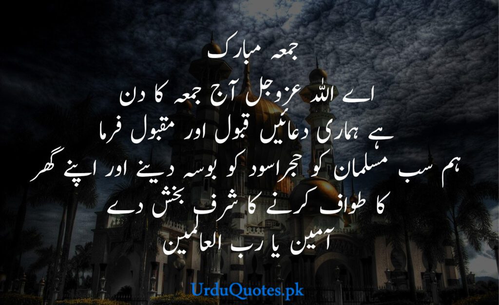 Jumma Mubarak Quotes in Urdu
