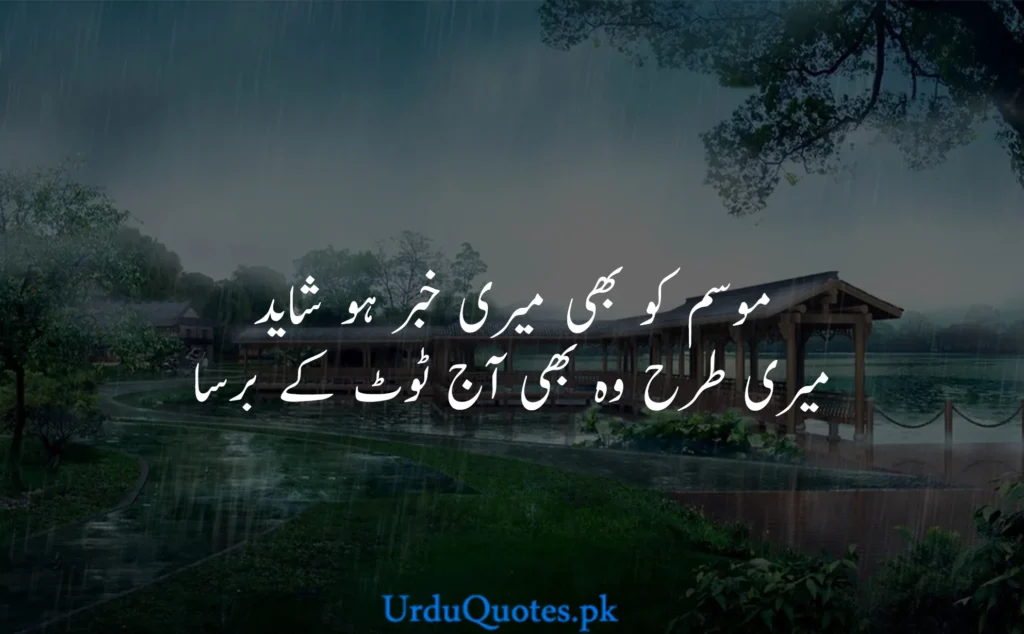 Barish Romantic Poetry in urdu
