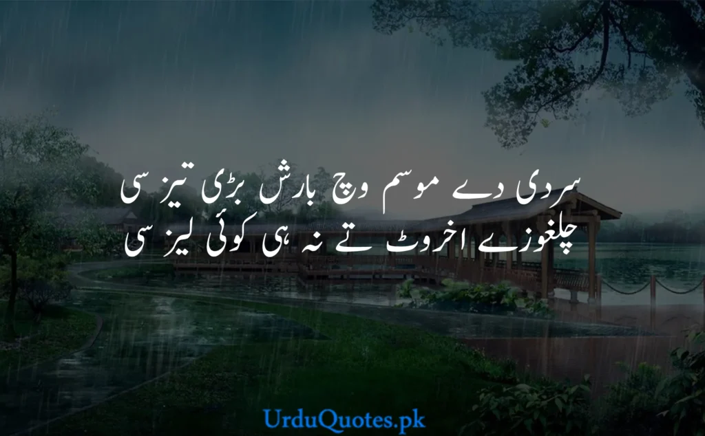 
Barish Quotes in Urdu
